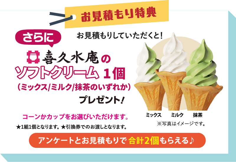 お見積もり特典